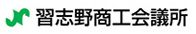 習志野商工会議所