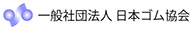 一般社団法人 日本ゴム協会