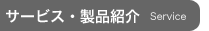 サービス・製品紹介