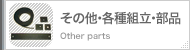 その他・各種組立・部品