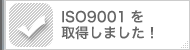 ISO9001を取得しました！