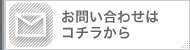 お問い合わせはこちらから