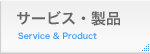 サービス＆製品｜Service＆Product