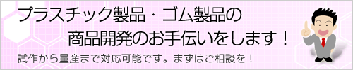 プラスチック製品・ゴム製品の商品開発をお手伝いします！